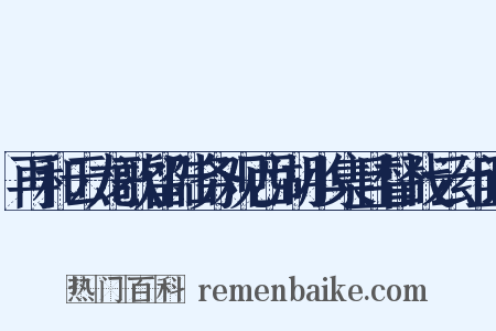 再和云龙歌留陆务观西湖小集且督战云组词是什么意思的图片